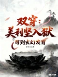 雙穿:美利堅人獄,苟到玄幻發育 封面