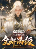 開局大宗師,本王的功法全部滿級 封面