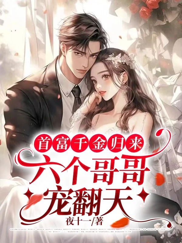 假千金被退婚後,成了京圈太子爺的心尖寵 封面
