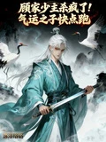 顧家少主殺瘋了!氣運之子快點跑 封面