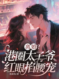 離婚?港圈太子爺紅眼掐腰寵 封面