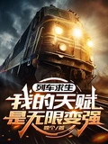 列車求生，我的天賦是無限變強 封面
