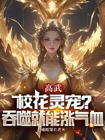 高武:校花靈寵?吞噬就能漲氣血 封面