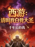 西遊:請叫我白骨大聖 封面