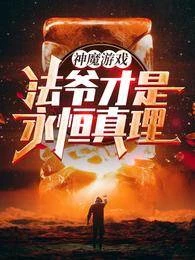 神魔遊戲:法爺才是永恆真理! 封面