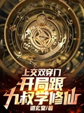 上交雙穿門,開局跟九叔學修仙 封面