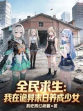 全民求生：我在詭異末日養成少女 封面