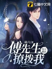 傅先生每天都在撩撥我 封面