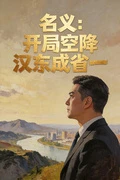 名義:開局空降漢東成省一 封面