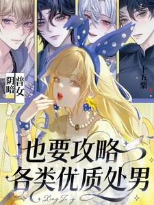 普女萬人迷,強制掠奪後陷修羅場 封面