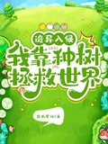 詭異入侵:我靠種樹拯救世界 封面
