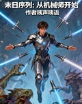 末日序列：從機械師開始 封面