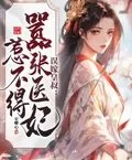 誤嫁皇叔:囂張醫妃惹不得 封面