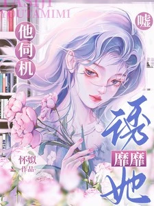 噓!他伺機誘她靡靡 封面
