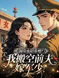 圓房夜陪寡嫂?我搬空前夫嫁軍少 封面
