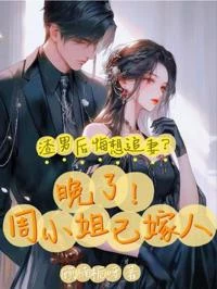 渣男後悔想追妻?晚了!周小姐已嫁人 封面