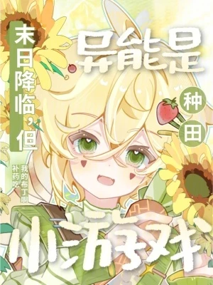 末日降臨,但異能是種田小遊戲 封面