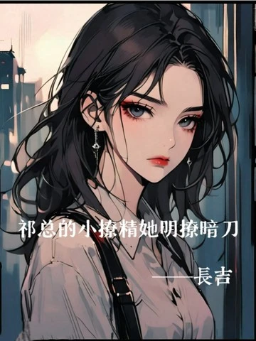 祁總的小撩精她明撩暗刀 封面