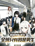 班級列車求生,全班只有我是男生 封面