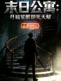 末日公寓:開局覺醒即死天賦 封面