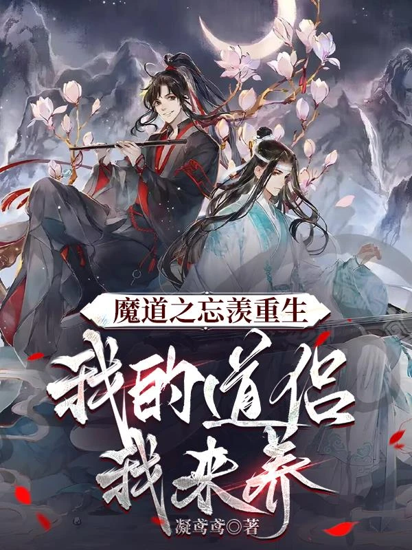 魔道之忘羨重生,我的道侶我來養 封面