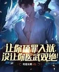 讓你頂罪入獄,沒讓你醫武雙絕! 封面