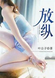 放縱 封面
