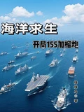 海洋求生:開局155加榴炮 封面