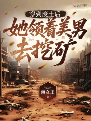 穿到廢土後，她領着美男去挖礦 封面