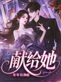 獻給她 封面