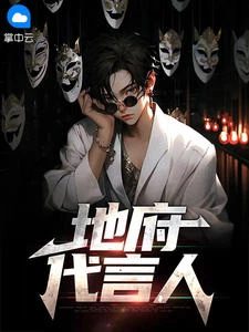 地府代言人 封面
