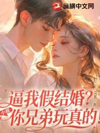 逼我假結婚?小叔,你兄弟玩真的! 封面