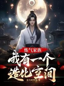 鍊氣家族,我有一個造化空間 封面