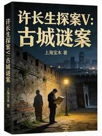 許長生探案V:古城謎案 封面