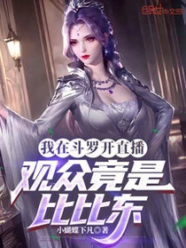 我在斗羅開直播，觀眾竟是比比東 封面