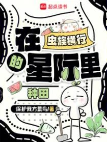 在蟲族橫行的星際里種田 封面