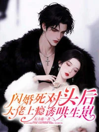 閃婚死對頭後，大佬上癮誘哄生崽 封面