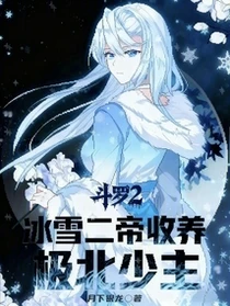 斗羅2：冰雪二帝收養，極北少主 封面