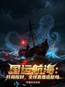 國運:開局棺材,全球直播造航母 封面