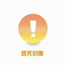 本官娘子就是妖