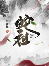 蛇天帝 封面