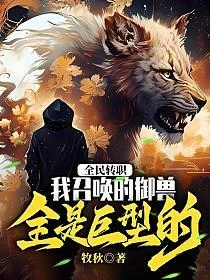 全民轉職:我召喚的御獸全是巨型的! 封面