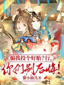 騙我投個好胎?行,你們別後悔! 封面