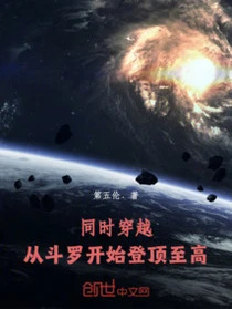 同時穿越：從斗羅開始登頂至高 封面
