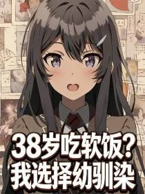 重生嬰兒期：開局綁定頂流青梅 封面