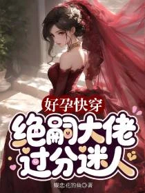 快穿,絕嗣大佬都有崽了 封面
