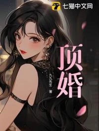 頂婚 封面