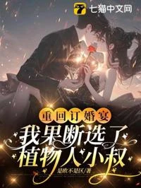 重回訂婚宴,我果斷選了植物人小叔 封面