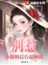 別惹!小保姆後台超硬的 封面