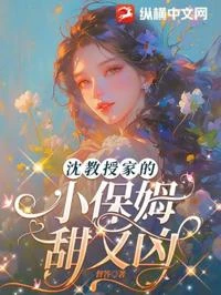 沈教授家的小保姆甜又凶 封面